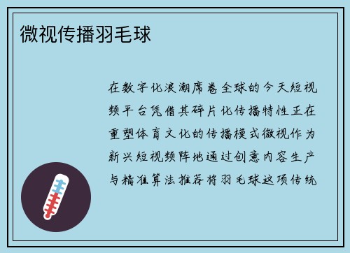 微视传播羽毛球
