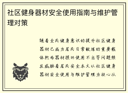 社区健身器材安全使用指南与维护管理对策