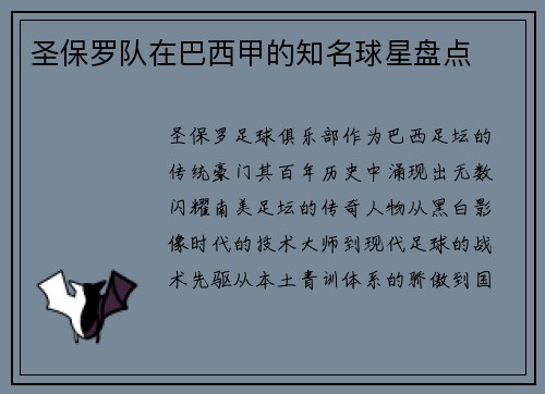 圣保罗队在巴西甲的知名球星盘点
