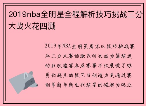 2019nba全明星全程解析技巧挑战三分大战火花四溅