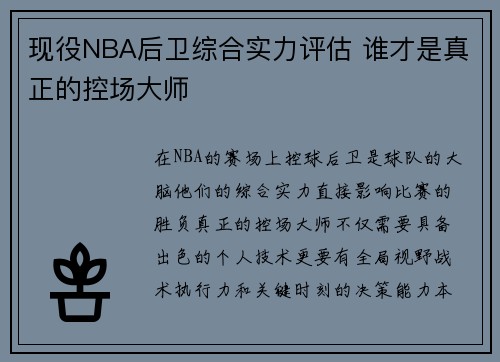 现役NBA后卫综合实力评估 谁才是真正的控场大师