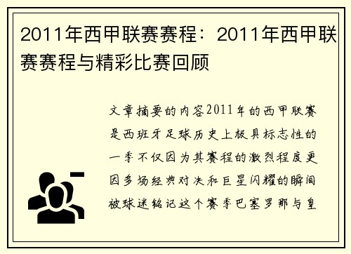 2011年西甲联赛赛程：2011年西甲联赛赛程与精彩比赛回顾