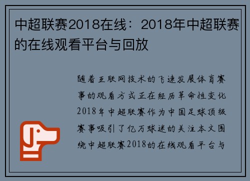 中超联赛2018在线：2018年中超联赛的在线观看平台与回放