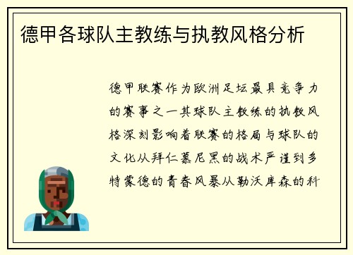 德甲各球队主教练与执教风格分析