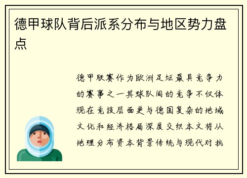 德甲球队背后派系分布与地区势力盘点