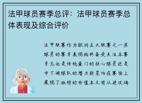 法甲球员赛季总评：法甲球员赛季总体表现及综合评价