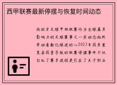 西甲联赛最新停摆与恢复时间动态