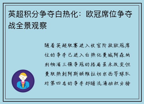 英超积分争夺白热化：欧冠席位争夺战全景观察