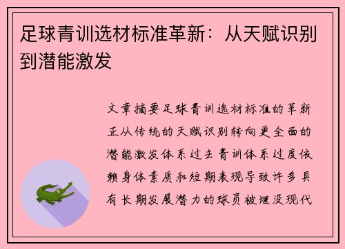 足球青训选材标准革新：从天赋识别到潜能激发