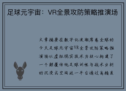 足球元宇宙：VR全景攻防策略推演场
