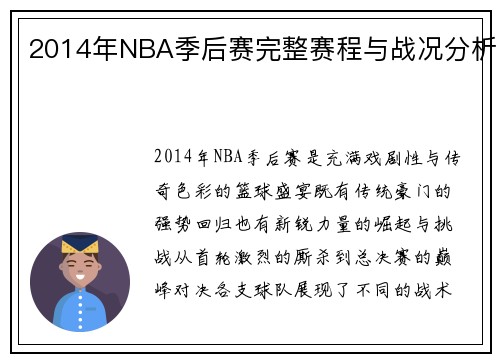 2014年NBA季后赛完整赛程与战况分析