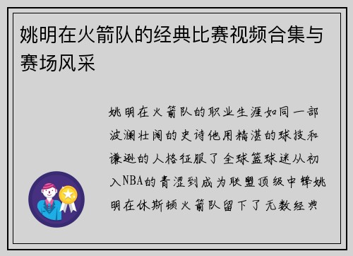 姚明在火箭队的经典比赛视频合集与赛场风采