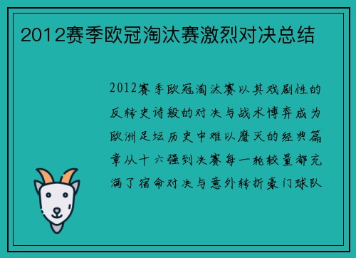 2012赛季欧冠淘汰赛激烈对决总结