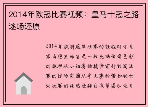 2014年欧冠比赛视频：皇马十冠之路逐场还原