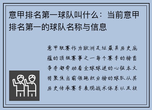 意甲排名第一球队叫什么：当前意甲排名第一的球队名称与信息