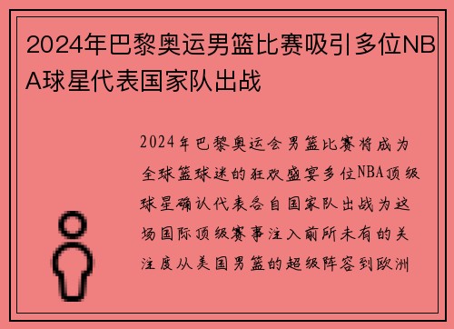 2024年巴黎奥运男篮比赛吸引多位NBA球星代表国家队出战