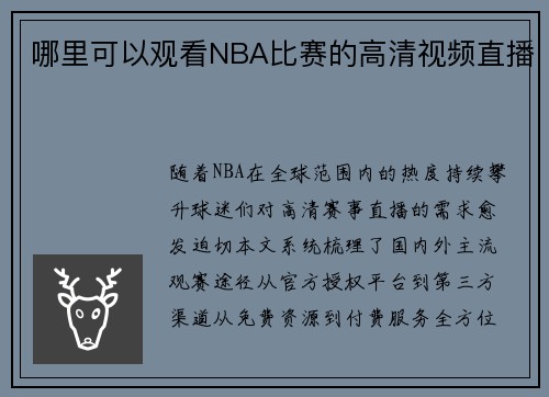 哪里可以观看NBA比赛的高清视频直播
