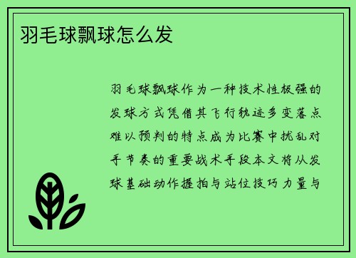羽毛球飘球怎么发